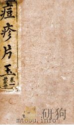 圆机堂纂集痘科良方  卷1（1891 PDF版）