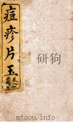 圆机堂纂集痘科良方  卷2（1891 PDF版）