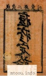 痘疹定论  卷1-2（1854 PDF版）