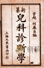 儿科诊断学  上（ PDF版）