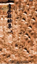 痘疹经验集  上（ PDF版）
