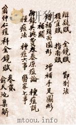 翁仲仁先生痘科金镜赋  卷2（ PDF版）