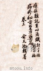 痧痘集解 痘疹咋说 卷3 PDF电子版封面 (清)俞天池撰
