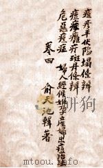 痧痘集解  平伏陷塌条辨  卷4（ PDF版）