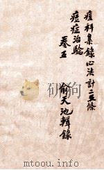 痧痘集解  痘科集录心法  卷5（ PDF版）