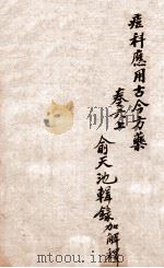 痧痘集解  痘科应用古今方药  卷6上（ PDF版）