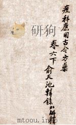 痧痘集解  痘科应用古今方药  卷6下（ PDF版）