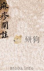痳疹阐注  卷1-3（ PDF版）