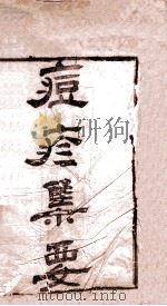 痘疹集要（1894 PDF版）