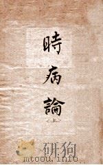 时病论  卷1-2（1884 PDF版）