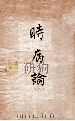 时病论  卷3-4（1884 PDF版）