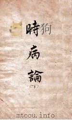 时病论  卷5-6（1884 PDF版）