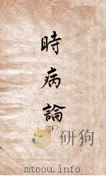 时病论  卷7-8（1884 PDF版）
