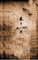 瘟疫传症汇编  卷16-19（1777 PDF版）