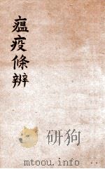 瘟疫条辨（1871 PDF版）