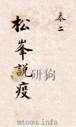 松峰说疫  卷2下（ PDF版）