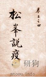 松峰说疫  卷3-4（ PDF版）