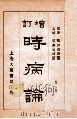 时病论  卷3-4   1934  PDF电子版封面    （清）雷丰撰 
