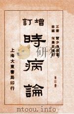 时病论 卷7-8 1934 PDF电子版封面 (清)雷丰撰