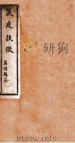 鼠疫抉微（1910 PDF版）