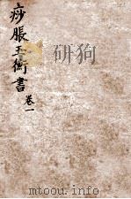 痧胀玉衡  卷1（ PDF版）