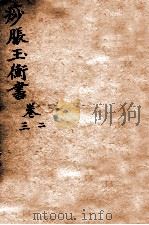痧胀玉衡  卷3-4（ PDF版）