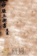 痧胀玉衡  后卷（ PDF版）