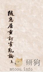 随息居重订霍乱论  上（ PDF版）