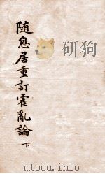 随息居重订霍乱论  下（ PDF版）