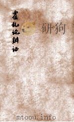 霍乱论  卷上下（1892 PDF版）
