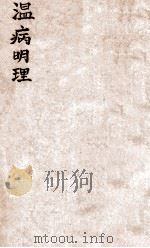 温病明理  卷1-5（1936 PDF版）