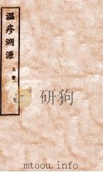 温疹溯源  上（1931 PDF版）