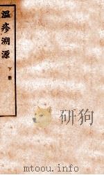 温疹溯源  下（1931 PDF版）
