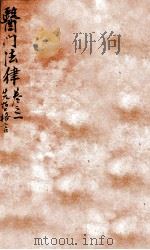 医门法律 卷1 下 1905 PDF电子版封面 (清)喻昌撰