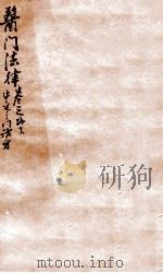 医门法律 卷2 下 1905 PDF电子版封面 (清)喻昌撰