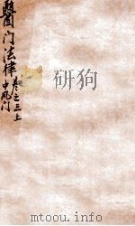 医门法律  卷3  上   1905  PDF电子版封面    （清）喻昌撰 