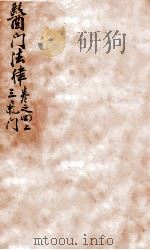 医门法律 卷4 上 1905 PDF电子版封面 (清)喻昌撰