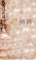 医门法律 卷4 下 1905 PDF电子版封面 (清)喻昌撰