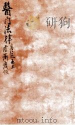 医门法律 卷5 上 1905 PDF电子版封面 (清)喻昌撰