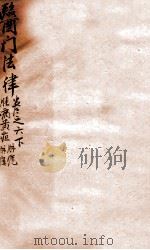 医门法律 卷6 下 1905 PDF电子版封面 (清)喻昌撰