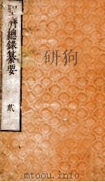 圣济总录纂要  卷2（ PDF版）
