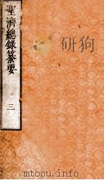 圣济总录纂要  卷3（ PDF版）