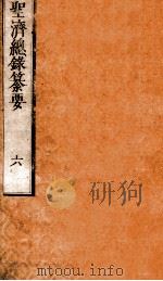 圣济总录纂要  卷6（ PDF版）