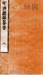 圣济总录纂要  卷8（ PDF版）
