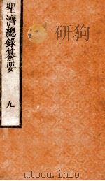圣济总录纂要  卷9-10（ PDF版）