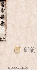 医宗备要  上（1814 PDF版）