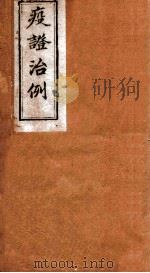 疫证治例  卷1（1892 PDF版）