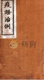 疫证治例 卷2 1892 PDF电子版封面 (清)曹华峰撰