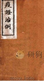 疫证治例  卷3（1892 PDF版）