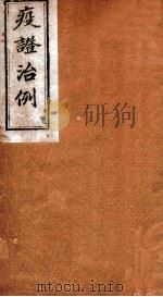 疫证治例  卷4（1892 PDF版）